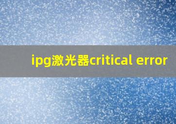 ipg激光器critical error